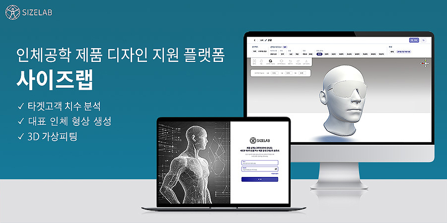 에르고디자인을 위한 사이즈랩 플랫폼
